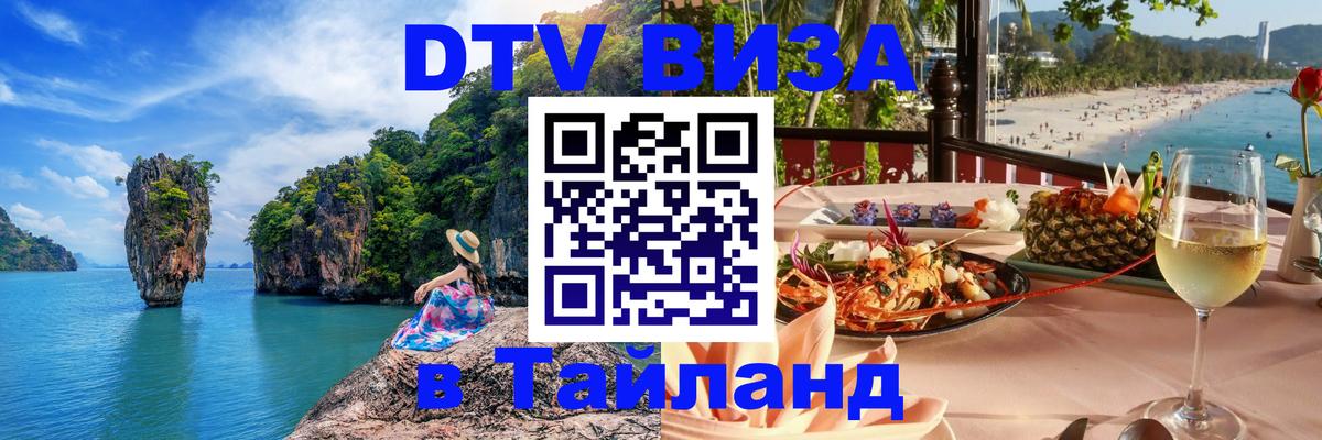 DTV Visa Thailand — прайс и условия, виза без дополнительных документов - Электросталь  21.11.2025 