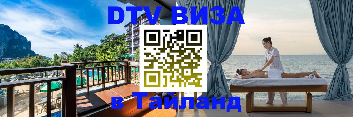 Цены на DTV визу в Таиланд — пакеты услуг, достаточно даже паспорта - Электросталь  05.10.2025 