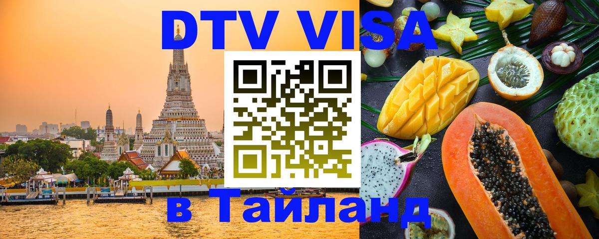 Электронная виза DTV в Тайланд 
